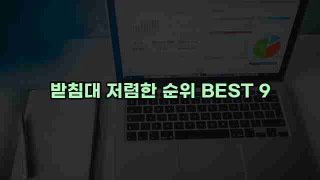 받침대 저렴한 순위 BEST 9