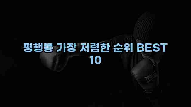 평행봉 가장 저렴한 순위 BEST 10