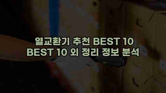  열교환기 추천 BEST 10 BEST 10 외 정리 정보 분석