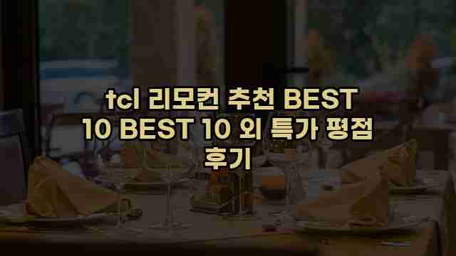  tcl 리모컨 추천 BEST 10 BEST 10 외 특가 평점 후기