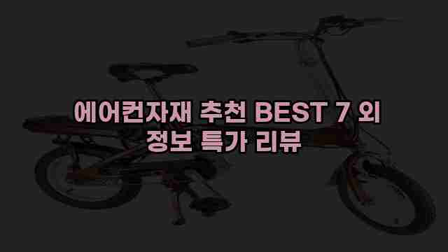  에어컨자재 추천 BEST 7 외 정보 특가 리뷰