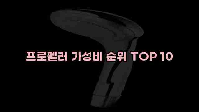 프로펠러 가성비 순위 TOP 10