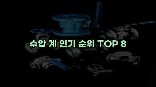 수압 계 인기 순위 TOP 8