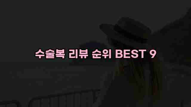 수술복 리뷰 순위 BEST 9