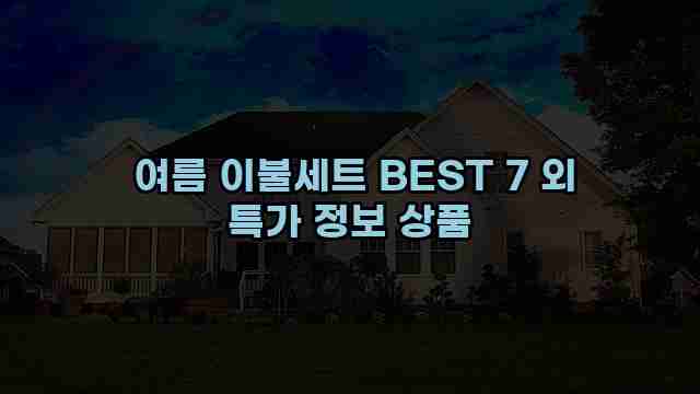  여름 이불세트 BEST 7 외 특가 정보 상품