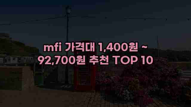 mfi 가격대 1,400원 ~ 92,700원 추천 TOP 10