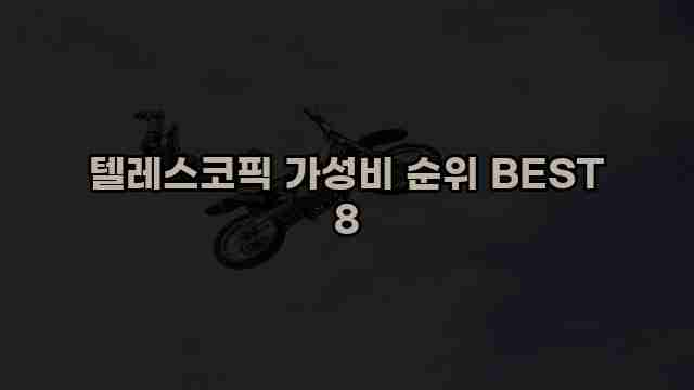 텔레스코픽 가성비 순위 BEST 8