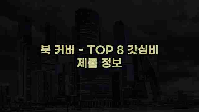 북 커버 - TOP 8 갓심비 제품 정보