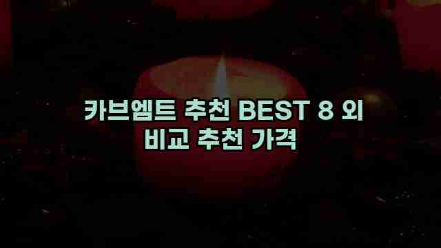  카브엠트 추천 BEST 8 외 비교 추천 가격