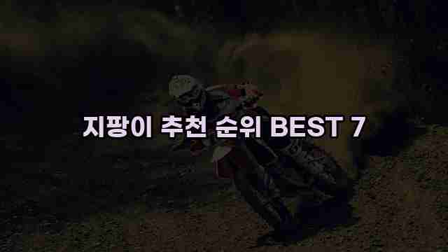 지팡이 추천 순위 BEST 7