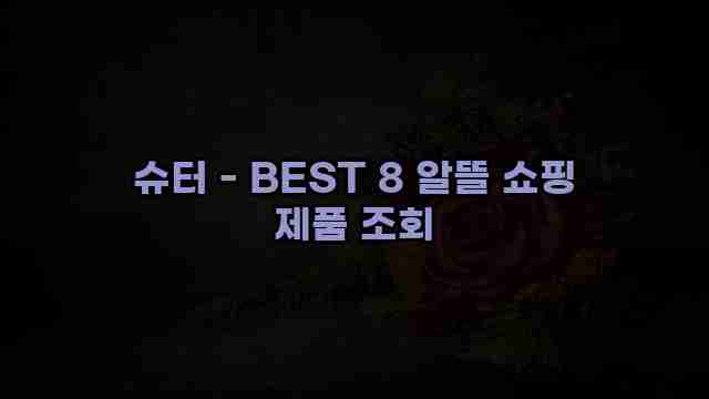 슈터 - BEST 8 알뜰 쇼핑 제품 조회