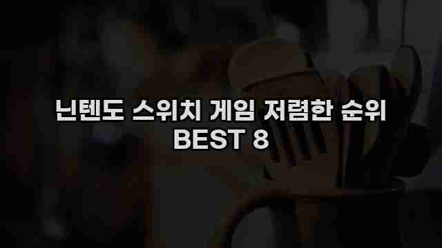 닌텐도 스위치 게임 저렴한 순위 BEST 8