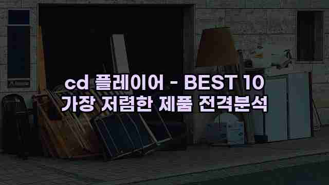 cd 플레이어 - BEST 10 가장 저렴한 제품 전격분석