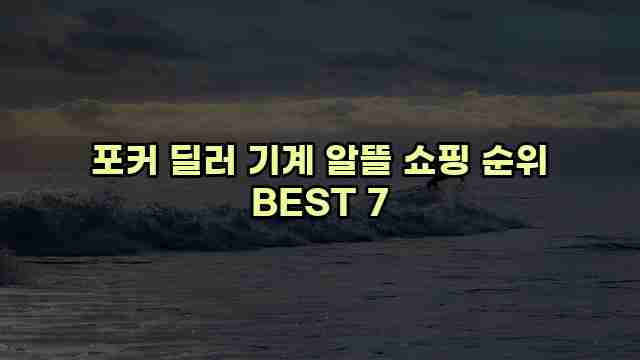 포커 딜러 기계 알뜰 쇼핑 순위 BEST 7