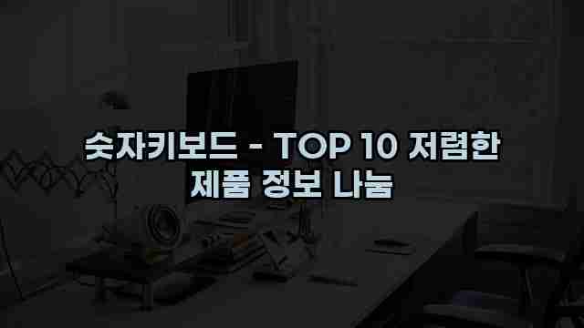 숫자키보드 - TOP 10 저렴한 제품 정보 나눔