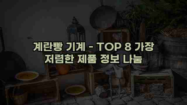 계란빵 기계 - TOP 8 가장 저렴한 제품 정보 나눔