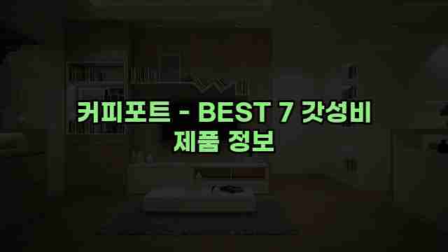 커피포트 - BEST 7 갓성비 제품 정보