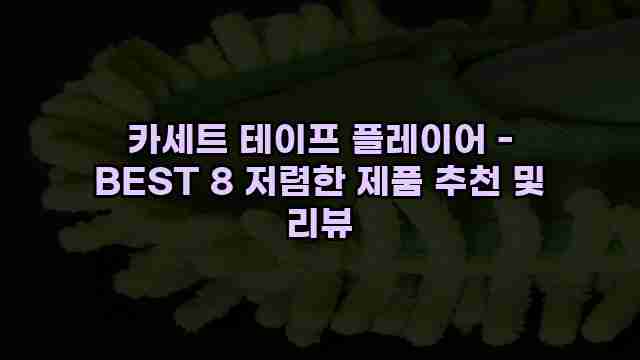 카세트 테이프 플레이어 - BEST 8 저렴한 제품 추천 및 리뷰