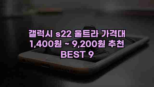 갤럭시 s22 울트라 가격대 1,400원 ~ 9,200원 추천 BEST 9