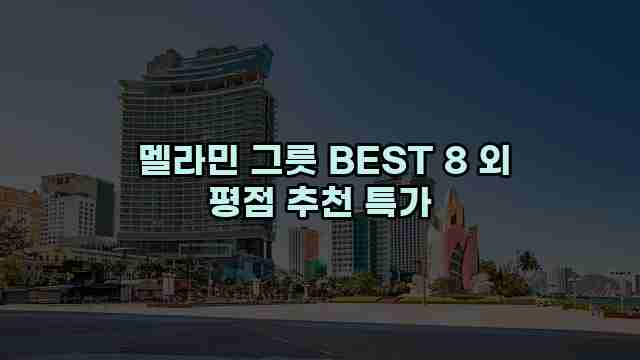  멜라민 그릇 BEST 8 외 평점 추천 특가