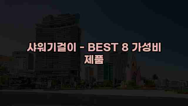 샤워기걸이 - BEST 8 가성비 제품 