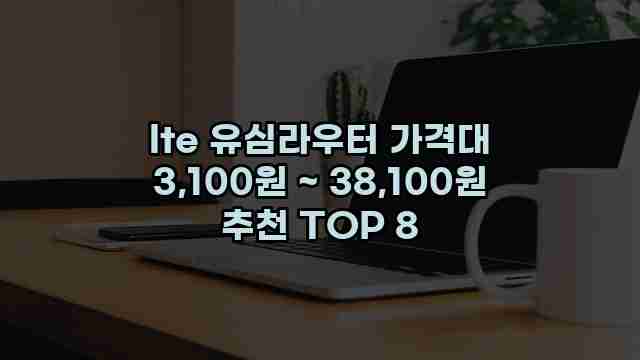 lte 유심라우터 가격대 3,100원 ~ 38,100원 추천 TOP 8