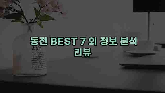  동전 BEST 7 외 정보 분석 리뷰