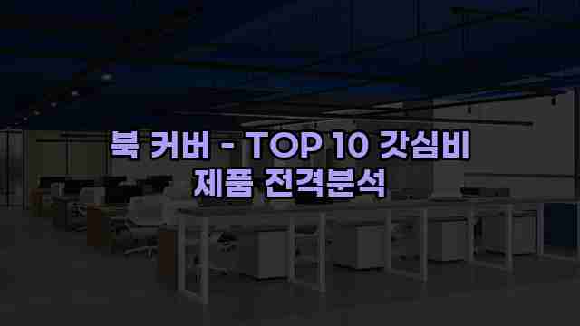 북 커버 - TOP 10 갓심비 제품 전격분석