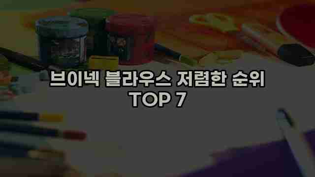 브이넥 블라우스 저렴한 순위 TOP 7