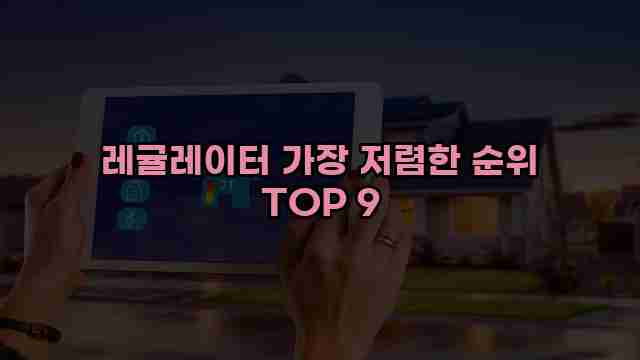 레귤레이터 가장 저렴한 순위 TOP 9