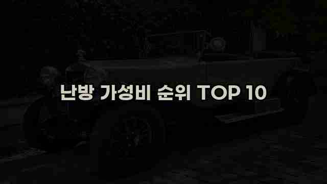 난방 가성비 순위 TOP 10