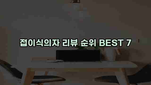 접이식의자 리뷰 순위 BEST 7