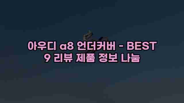 아우디 a8 언더커버 - BEST 9 리뷰 제품 정보 나눔