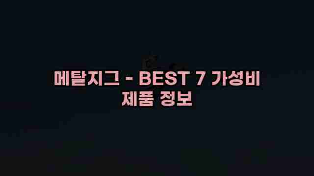 메탈지그 - BEST 7 가성비 제품 정보