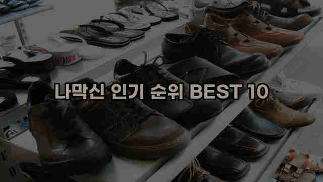 나막신 인기 순위 BEST 10