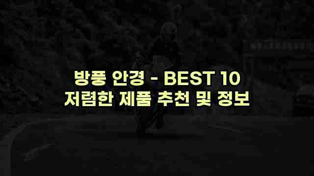 방풍 안경 - BEST 10 저렴한 제품 추천 및 정보