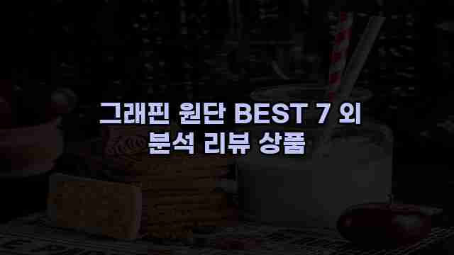  그래핀 원단 BEST 7 외 분석 리뷰 상품