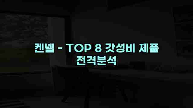 켄넬 - TOP 8 갓성비 제품 전격분석