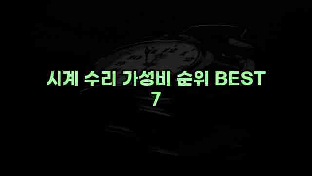 시계 수리 가성비 순위 BEST 7