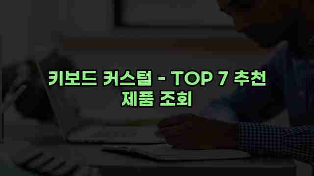 키보드 커스텀 - TOP 7 추천 제품 조회