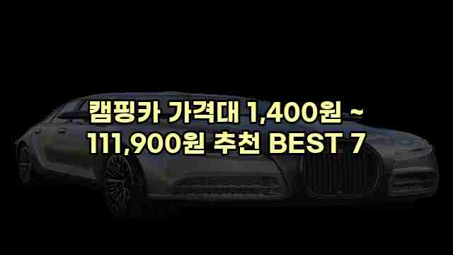 캠핑카 가격대 1,400원 ~ 111,900원 추천 BEST 7