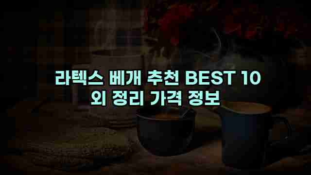  라텍스 베개 추천 BEST 10 외 정리 가격 정보