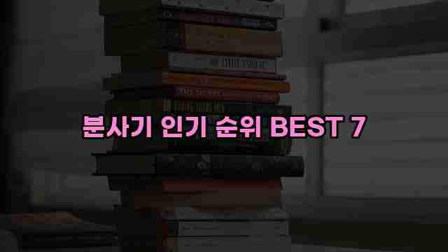 분사기 인기 순위 BEST 7