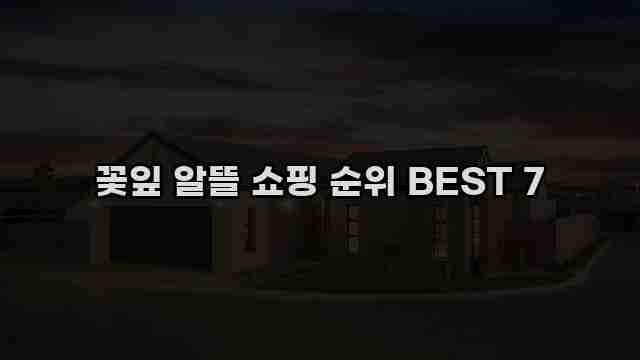 꽃잎 알뜰 쇼핑 순위 BEST 7