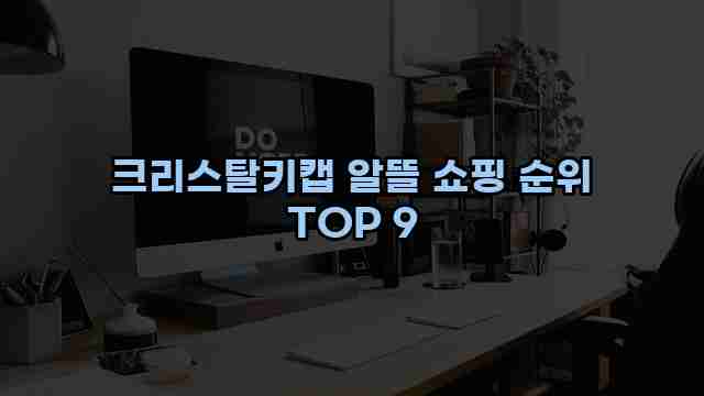 크리스탈키캡 알뜰 쇼핑 순위 TOP 9