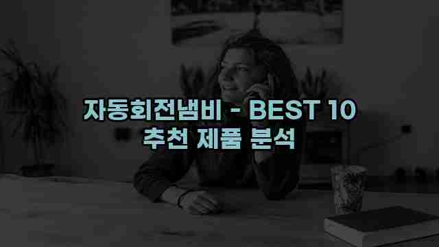 자동회전냄비 - BEST 10 추천 제품 분석