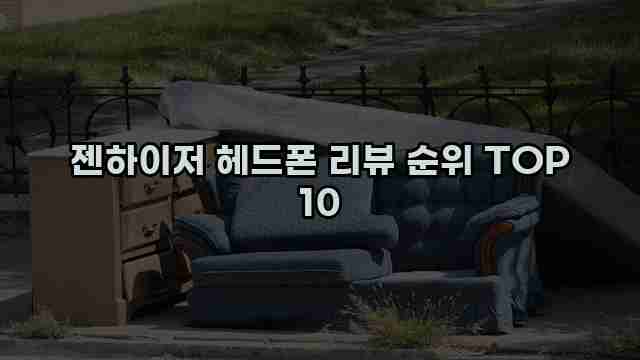 젠하이저 헤드폰 리뷰 순위 TOP 10