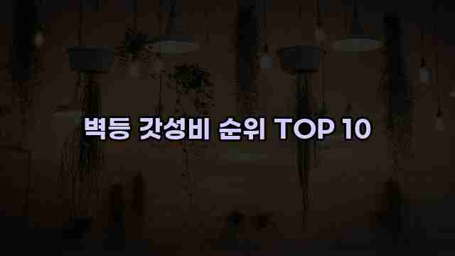 벽등 갓성비 순위 TOP 10