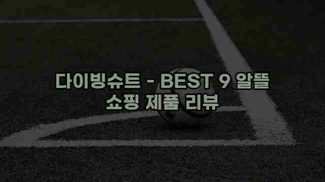 다이빙슈트 - BEST 9 알뜰 쇼핑 제품 리뷰