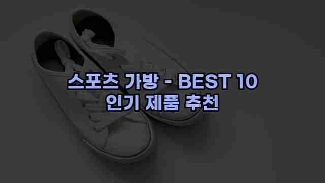 스포츠 가방 - BEST 10 인기 제품 추천